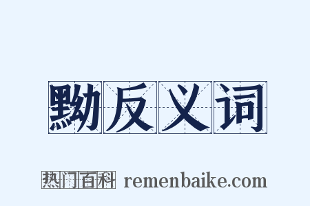 黝反义词是什么意思的图片